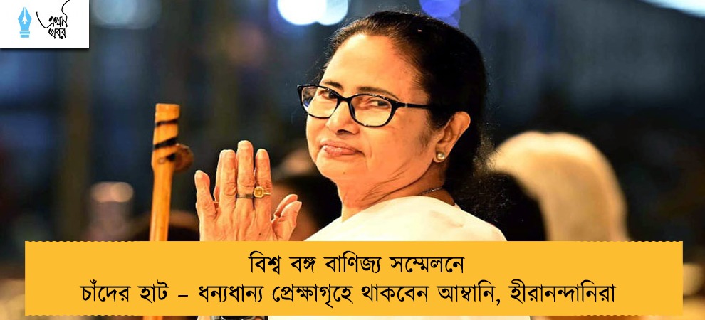 বিশ্ব বঙ্গ বাণিজ্য সম্মেলনে চাঁদের হাট – ধন্যধান্য প্রেক্ষাগৃহে থাকবেন আম্বানি, হীরানন্দানিরা