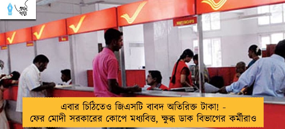এবার চিঠিতেও জিএসটি বাবদ অতিরিক্ত টাকা! - ফের মোদী সরকারের কোপে মধ্যবিত্ত, ক্ষুব্ধ ডাক বিভাগের কর্মীরাও