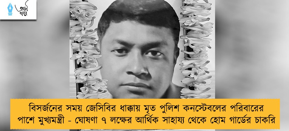 বিসর্জনের সময় জেসিবির ধাক্কায় মৃত পুলিশ কনস্টেবলের পরিবারের পাশে মুখ্যমন্ত্রী - ঘোষণা ৭ লক্ষের আর্থিক সাহায্য থেকে হোম গার্ডের চাকরি