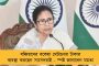 ভোটের আগে দণ্ড সংহিতা বিল নিয়ে তাড়াহুড়ো কেন? - কলকাতা ছাড়ার আগেই শাহকে চিঠি মমতার