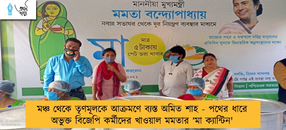 মঞ্চ থেকে তৃণমূলকে আক্রমণে ব্যস্ত অমিত শাহ - পথের ধারে অভুক্ত বিজেপি কর্মীদের খাওয়াল মমতার ‘‌মা ক্যান্টিন'