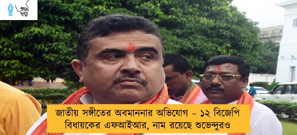 জাতীয় সঙ্গীতের অবমাননার অভিযোগ – ১২ বিজেপি বিধায়কের এফআইআর, নাম রয়েছে শুভেন্দুরও