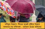 ঘনীভূত নিম্নচাপ, শীতের মধ্যেই বৃষ্টিতে ভিজবে কলকাতা-সহ দক্ষিণবঙ্গ - পূর্বাভাস হাওয়া অফিসের