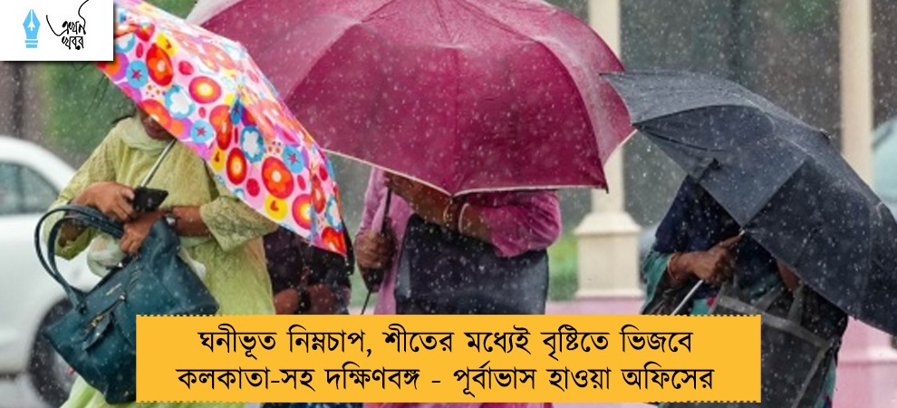ঘনীভূত নিম্নচাপ, শীতের মধ্যেই বৃষ্টিতে ভিজবে কলকাতা-সহ দক্ষিণবঙ্গ - পূর্বাভাস হাওয়া অফিসের