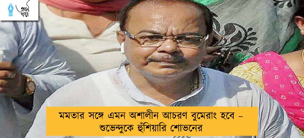 মমতার সঙ্গে এমন অশালীন আচরণ বুমেরাং হবে – শুভেন্দুকে হুঁশিয়ারি শোভনের