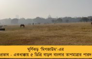ঘূর্ণিঝড় ‘মিগজাউম’-এর প্রভাব - একধাক্কায় ৫ ডিগ্রি বাড়ল বাংলার তাপমাত্রার পারদ