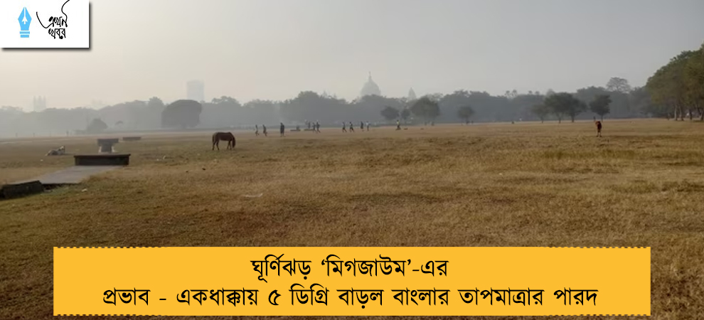 ঘূর্ণিঝড় ‘মিগজাউম’-এর প্রভাব - একধাক্কায় ৫ ডিগ্রি বাড়ল বাংলার তাপমাত্রার পারদ