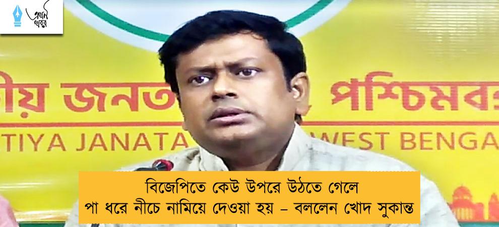 বিজেপিতে কেউ উপরে উঠতে গেলে পা ধরে নীচে নামিয়ে দেওয়া হয় – বললেন খোদ সুকান্ত