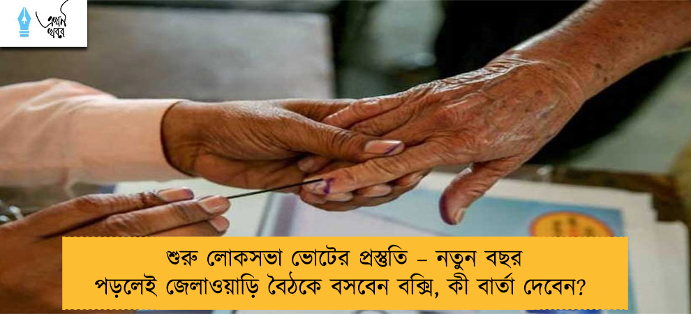 শুরু লোকসভা ভোটের প্রস্তুতি – নতুন বছর পড়লেই জেলাওয়াড়ি বৈঠকে বসবেন বক্সি, কী বার্তা দেবেন?