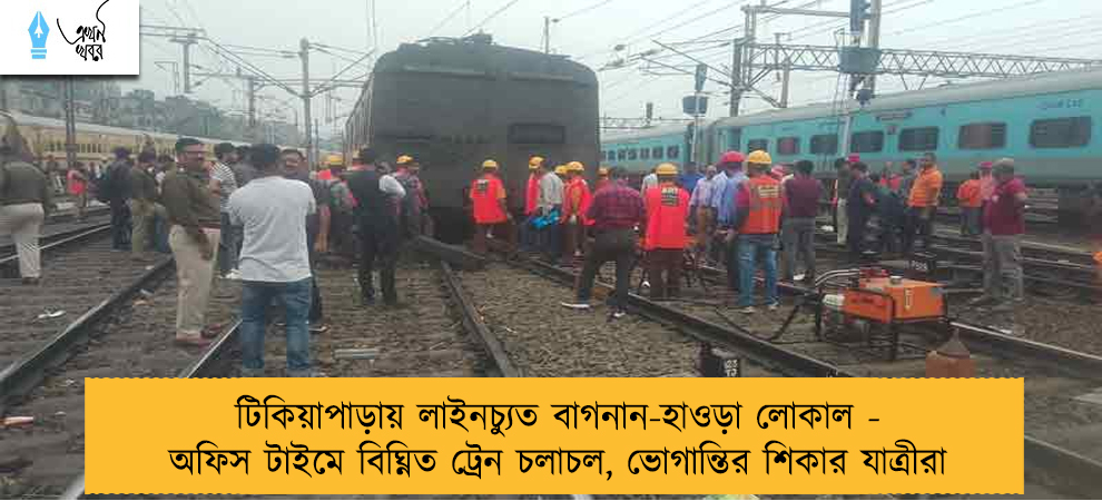 টিকিয়াপাড়ায় লাইনচ্যুত বাগনান-হাওড়া লোকাল - অফিস টাইমে বিঘ্নিত ট্রেন চলাচল, ভোগান্তির শিকার যাত্রীরা