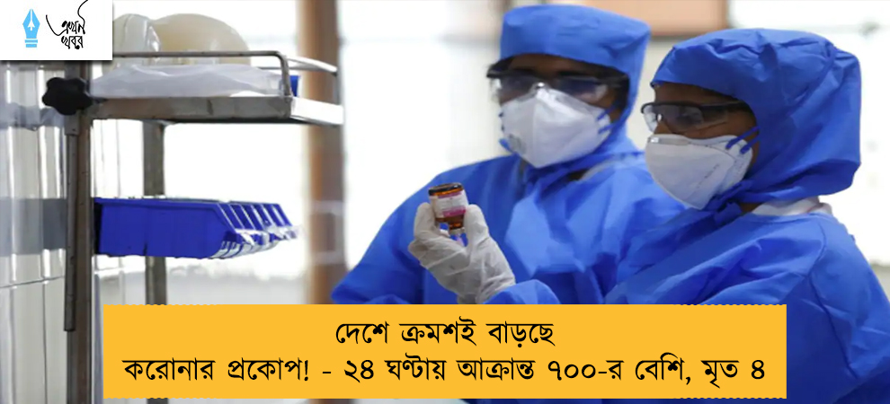 দেশে ক্রমশই বাড়ছে করোনার প্রকোপ! - ২৪ ঘণ্টায় আক্রান্ত ৭০০-র বেশি, মৃত ৪