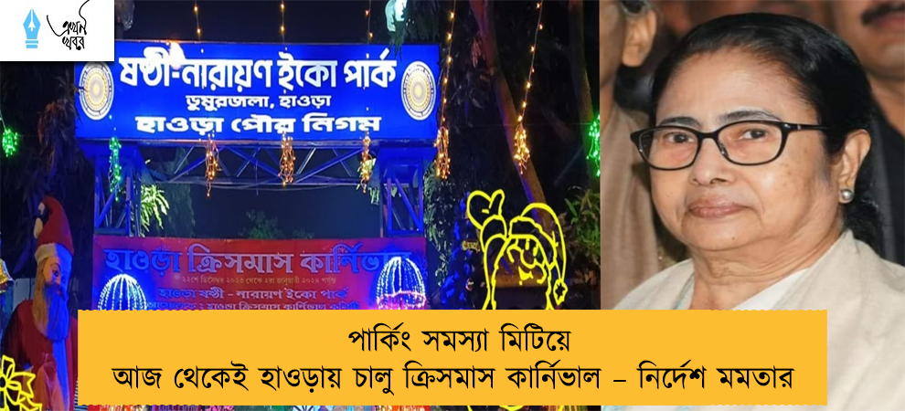 পার্কিং সমস্যা মিটিয়ে আজ থেকেই হাওড়ায় চালু ক্রিসমাস কার্নিভাল – নির্দেশ মমতার