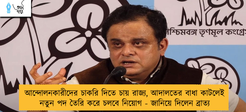 আন্দোলনকারীদের চাকরি দিতে চায় রাজ্য, আদালতের বাধা কাটলেই নতুন পদ তৈরি করে চলবে নিয়োগ - জানিয়ে দিলেন ব্রাত্য