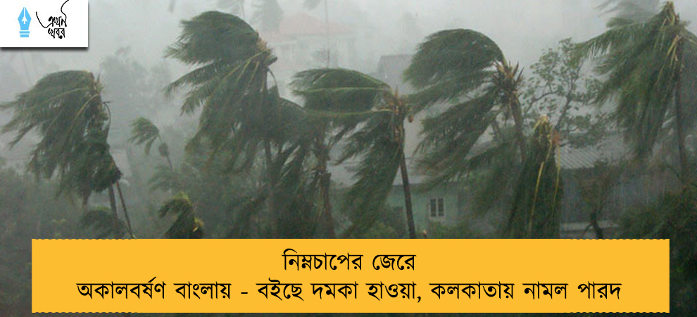 নিম্নচাপের জেরে অকালবর্ষণ বাংলায় - বইছে দমকা হাওয়া, কলকাতায় নামল পারদ