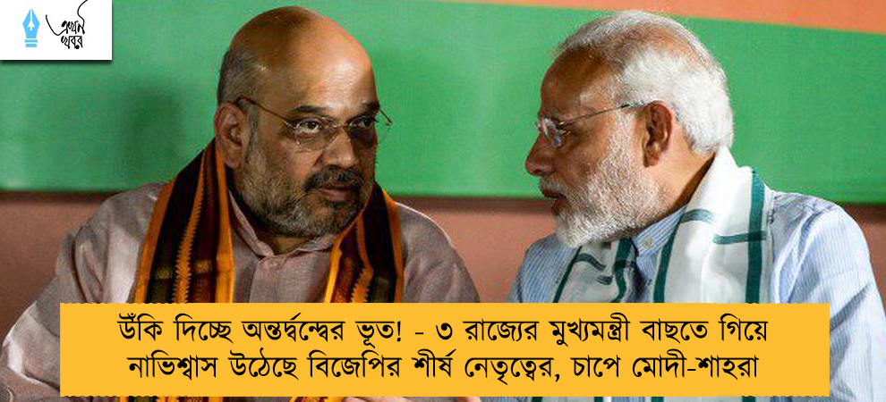 উঁকি দিচ্ছে অন্তর্দ্বন্দ্বের ভূত! - ৩ রাজ্যের মুখ্যমন্ত্রী বাছতে গিয়ে নাভিশ্বাস উঠেছে বিজেপির শীর্ষ নেতৃত্বের, চাপে মোদী-শাহরা