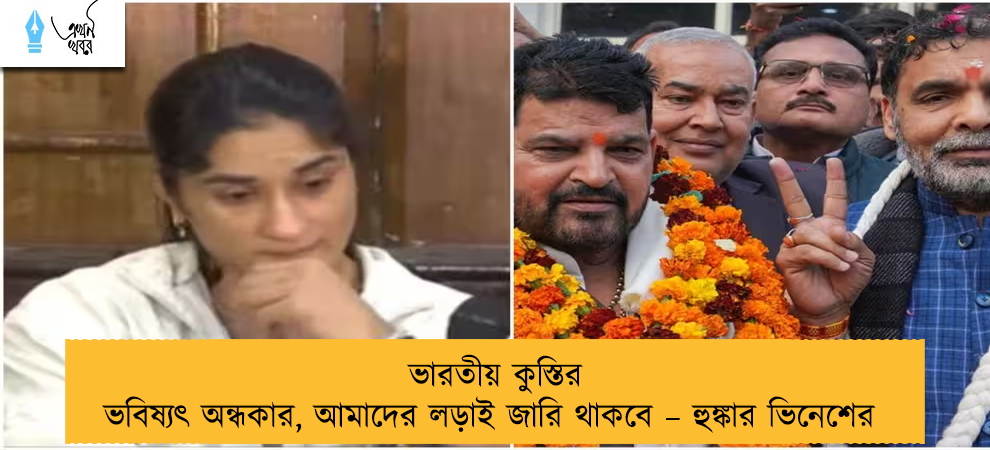 ভারতীয় কুস্তির ভবিষ্যৎ অন্ধকার, আমাদের লড়াই জারি থাকবে – হুঙ্কার ভিনেশের