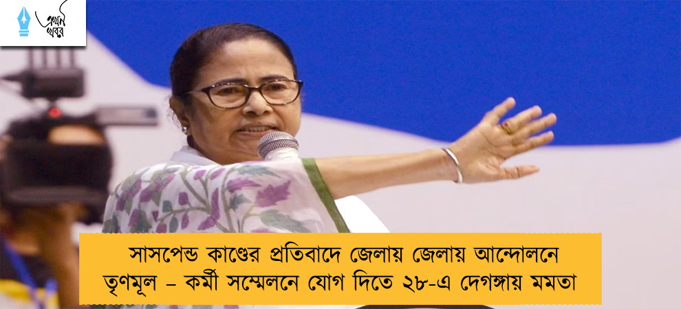 সাসপেন্ড কাণ্ডের প্রতিবাদে জেলায় জেলায় আন্দোলনে তৃণমূল – কর্মী সম্মেলনে যোগ দিতে ২৮-এ দেগঙ্গায় মমতা