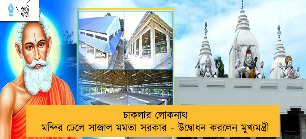 চাকলার লোকনাথ মন্দির ঢেলে সাজাল মমতা সরকার - উদ্বোধন করলেন মুখ্যমন্ত্রী