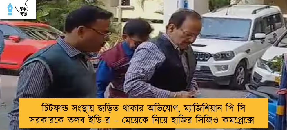 চিটফান্ড সংস্থায় জড়িত থাকার অভিযোগ, ম্যাজিশিয়ান পি সি সরকারকে তলব ইডি-র – মেয়েকে নিয়ে হাজির সিজিও কমপ্লেক্সে