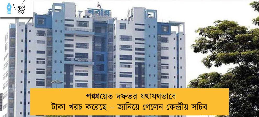 পঞ্চায়েত দফতর যথাযথভাবে টাকা খরচ করেছে – জানিয়ে গেলেন কেন্দ্রীয় সচিব