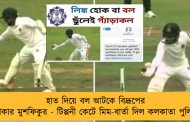 হাত দিয়ে বল আটকে বিদ্রূপের শিকার মুশফিকুর - টিপ্পনী কেটে মিম-বার্তা দিল কলকাতা পুলিশ