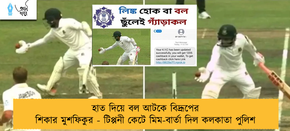 হাত দিয়ে বল আটকে বিদ্রূপের শিকার মুশফিকুর - টিপ্পনী কেটে মিম-বার্তা দিল কলকাতা পুলিশ