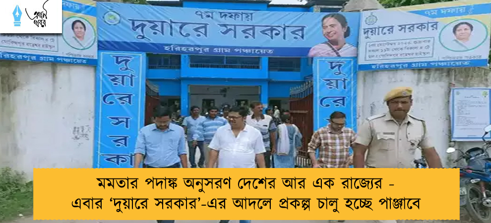 মমতার পদাঙ্ক অনুসরণ দেশের আর এক রাজ্যের - এবার ‘দুয়ারে সরকার’-এর আদলে প্রকল্প চালু হচ্ছে পাঞ্জাবে