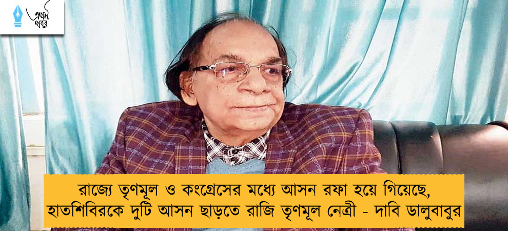 রাজ্যে তৃণমূল ও কংগ্রেসের মধ্যে আসন রফা হয়ে গিয়েছে, হাতশিবিরকে দুটি আসন ছাড়তে রাজি তৃণমূল নেত্রী - দাবি ডালুবাবুর