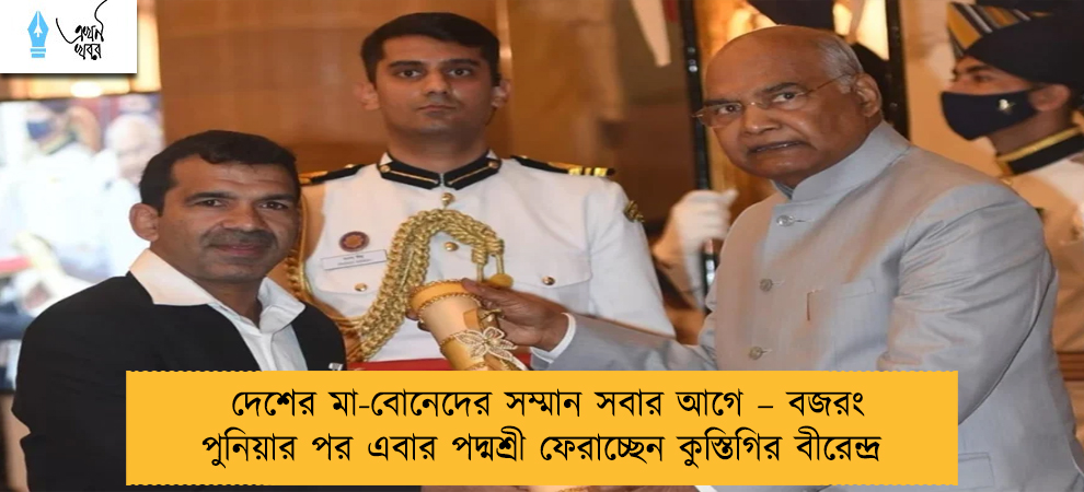 দেশের মা-বোনেদের সম্মান সবার আগে – বজরং পুনিয়ার পর এবার পদ্মশ্রী ফেরাচ্ছেন কুস্তিগির বীরেন্দ্র