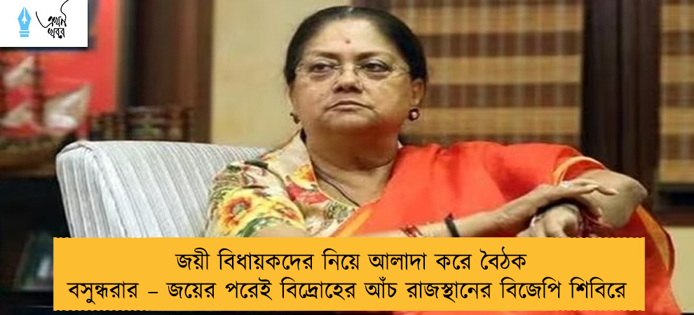 জয়ী বিধায়কদের নিয়ে আলাদা করে বৈঠক বসুন্ধরার – জয়ের পরেই বিদ্রোহের আঁচ রাজস্থানের বিজেপি শিবিরে