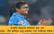 ভারতীয় ক্রিকেটে অভিষেক আর এক বঙ্গতনয়ার - নীল জার্সিতে মাঠে নামলেন পার্ক সার্কাসের সাইকা ইশাক