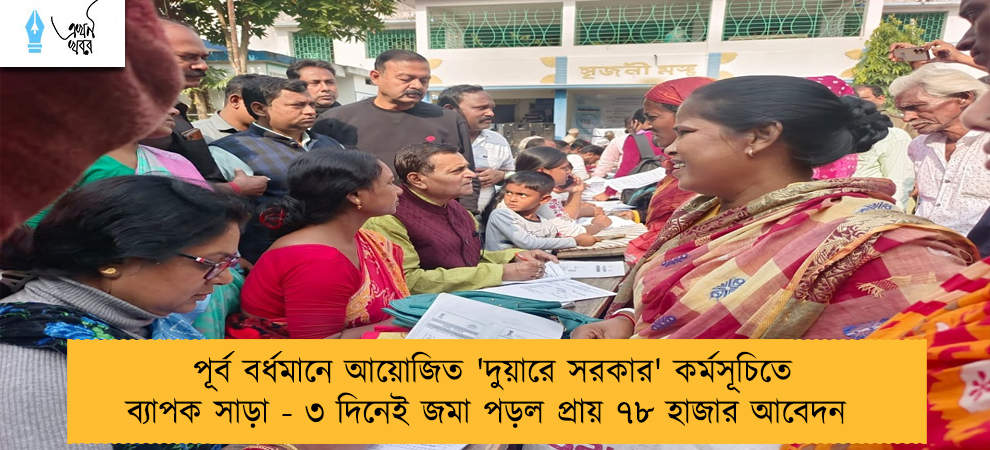 পূর্ব বর্ধমানে আয়োজিত 'দুয়ারে সরকার' কর্মসূচিতে ব্যাপক সাড়া - ৩ দিনেই জমা পড়ল প্রায় ৭৮ হাজার আবেদন