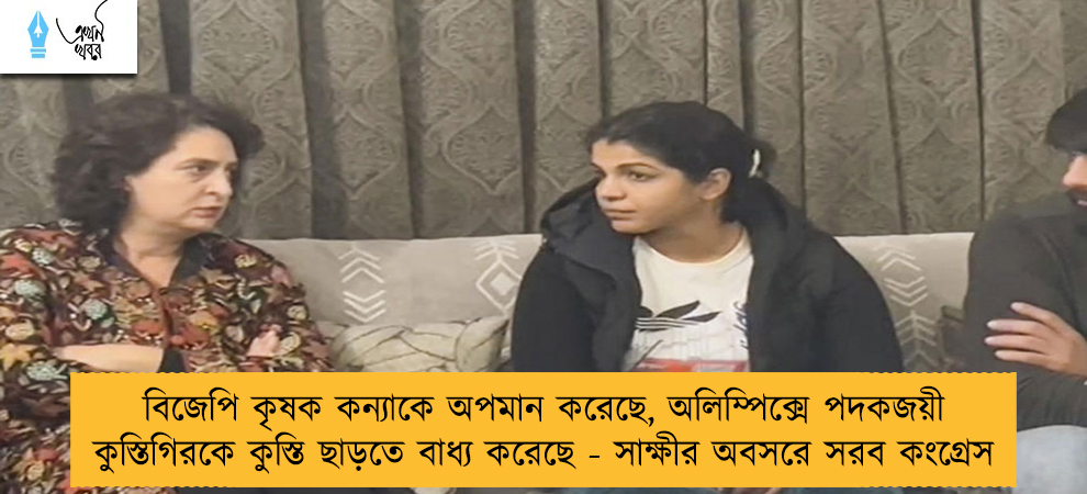 বিজেপি কৃষক কন্যাকে অপমান করেছে, অলিম্পিক্সে পদকজয়ী কুস্তিগিরকে কুস্তি ছাড়তে বাধ্য করেছে - সাক্ষীর অবসরে সরব কংগ্রেস