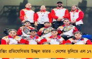 বিশ্ব বক্সিং প্রতিযোগিতায় উজ্জ্বল ভারত - দেশের ঝুলিতে এল ১৭ পদক