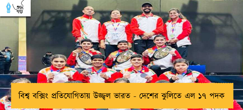 বিশ্ব বক্সিং প্রতিযোগিতায় উজ্জ্বল ভারত - দেশের ঝুলিতে এল ১৭ পদক