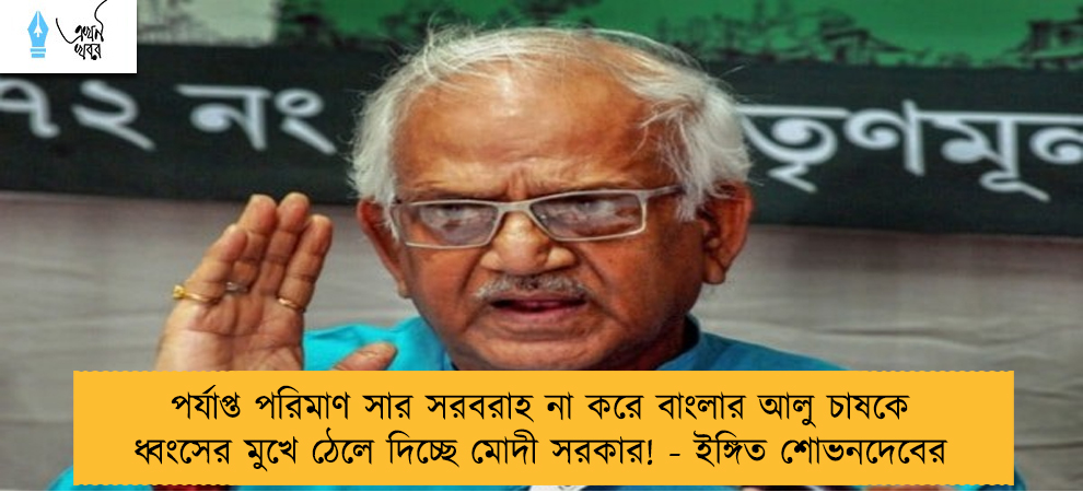 পর্যাপ্ত পরিমাণ সার সরবরাহ না করে বাংলার আলু চাষকে ধ্বংসের মুখে ঠেলে দিচ্ছে মোদী সরকার! - ইঙ্গিত শোভনদেবের