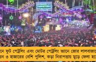 বড়দিনে ফুট পেট্রলিং এবং মোটর পেট্রলিং ভ্যানে জোর লালবাজারের - মোতায়েন ৩ হাজারের বেশি পুলিশ, কড়া নিরাপত্তায় মুড়ে ফেলা হবে শহর