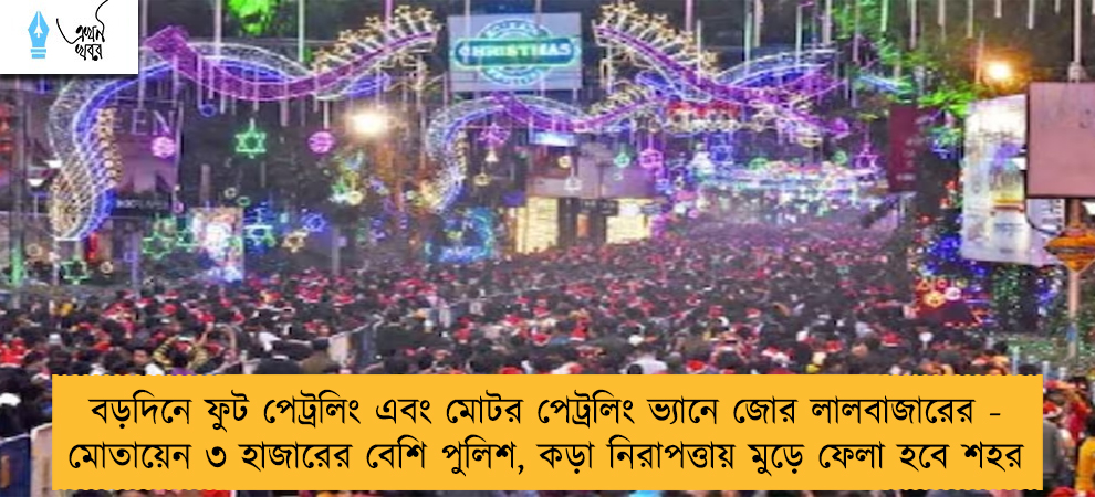 বড়দিনে ফুট পেট্রলিং এবং মোটর পেট্রলিং ভ্যানে জোর লালবাজারের - মোতায়েন ৩ হাজারের বেশি পুলিশ, কড়া নিরাপত্তায় মুড়ে ফেলা হবে শহর