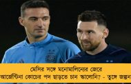 মেসির সঙ্গে মনোমালিন্যের জেরে আর্জেন্টিনা কোচের পদ ছাড়তে চান স্কালোনি? - তুঙ্গে জল্পনা