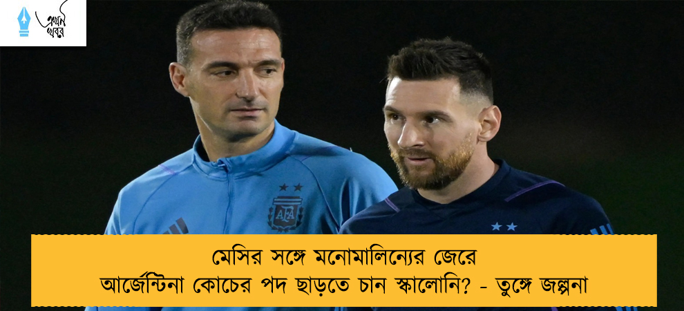 মেসির সঙ্গে মনোমালিন্যের জেরে আর্জেন্টিনা কোচের পদ ছাড়তে চান স্কালোনি? - তুঙ্গে জল্পনা