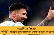আর্জেন্টিনার বিশ্বকাপ জয়ের বর্ষপূর্তি - সমাজমাধ্যমে আবেগঘন পোস্ট করলেন লিওনেল মেসি