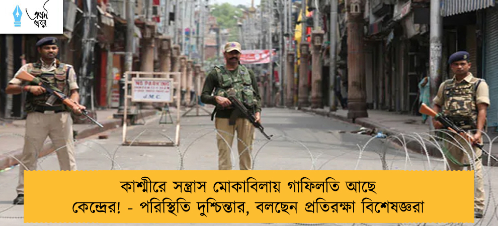 কাশ্মীরে সন্ত্রাস মোকাবিলায় গাফিলতি আছে কেন্দ্রের! - পরিস্থিতি দুশ্চিন্তার, বলছেন প্রতিরক্ষা বিশেষজ্ঞরা