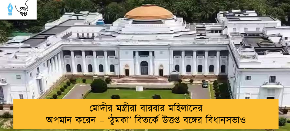 মোদীর মন্ত্রীরা বারবার মহিলাদের অপমান করেন – ‘ঠুমকা’ বিতর্কে উত্তপ্ত বঙ্গের বিধানসভাও