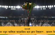 ২০২৫ থেকে নতুন আঙ্গিকে আয়োজিত হবে ক্লাব বিশ্বকাপ - জানাল ফিফা