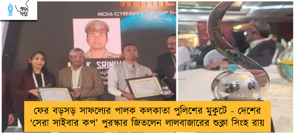 ফের বড়সড় সাফল্যের পালক কলকাতা পুলিশের মুকুটে - দেশের ‘সেরা সাইবার কপ’ পুরস্কার জিতলেন লালবাজারের শুক্লা সিংহ রায়