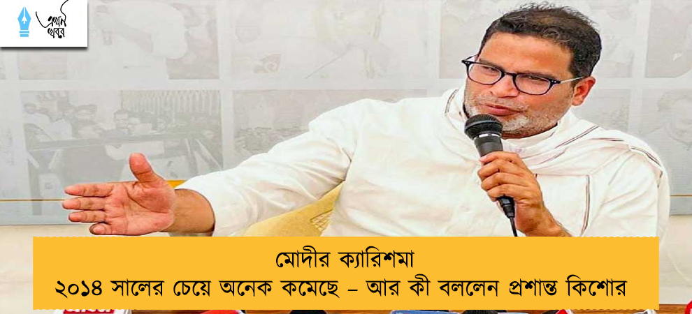 মোদীর ক্যারিশমা ২০১৪ সালের চেয়ে অনেক কমেছে – আর কী বললেন প্রশান্ত কিশোর