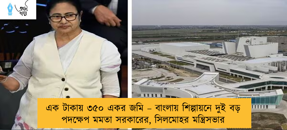 এক টাকায় ৩৫০ একর জমি – বাংলায় শিল্পায়নে দুই বড় পদক্ষেপ মমতা সরকারের, সিলমোহর মন্ত্রিসভার