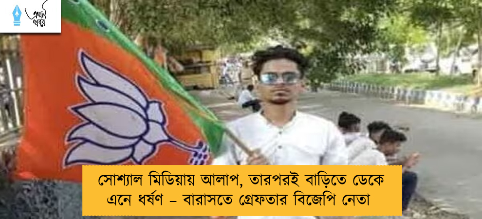 সোশ্যাল মিডিয়ায় আলাপ, তারপরই বাড়িতে ডেকে এনে ধর্ষণ – বারাসতে গ্রেফতার বিজেপি নেতা