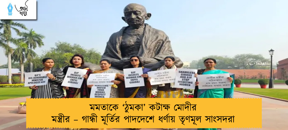 মমতাকে ‘ঠুমকা’ কটাক্ষ মোদীর মন্ত্রীর – গান্ধী মূর্তির পাদদেশে ধর্ণায় তৃণমূল সাংসদরা