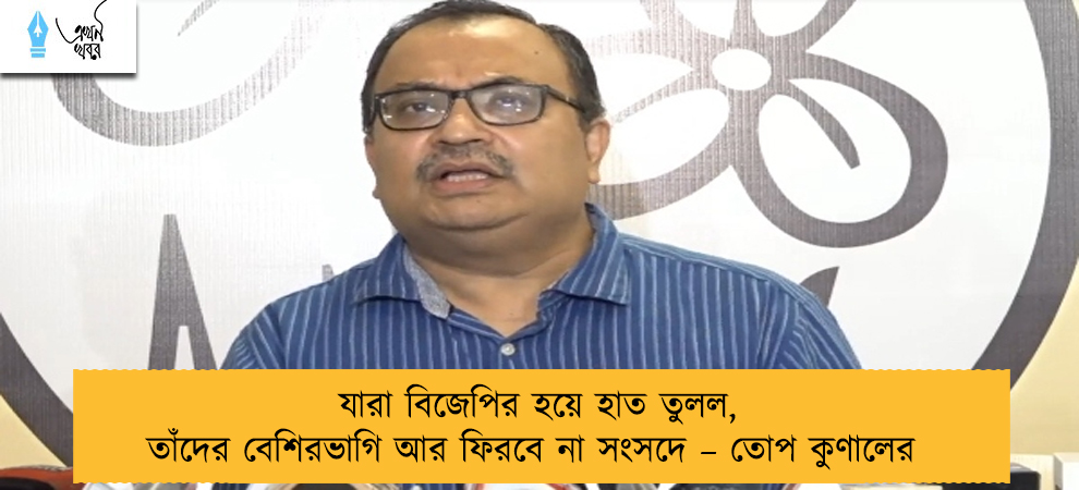 যারা বিজেপির হয়ে হাত তুলল, তাঁদের বেশিরভাগি আর ফিরবে না সংসদে – তোপ কুণালের